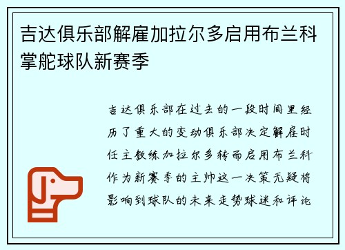 吉达俱乐部解雇加拉尔多启用布兰科掌舵球队新赛季