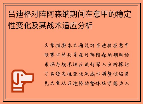 吕迪格对阵阿森纳期间在意甲的稳定性变化及其战术适应分析