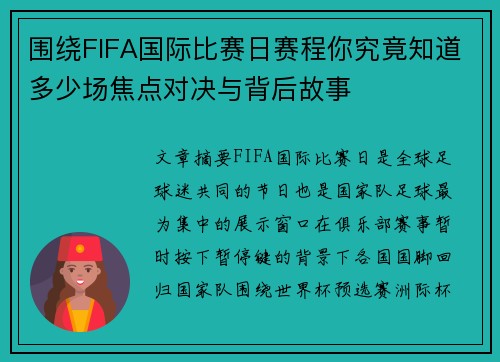 围绕FIFA国际比赛日赛程你究竟知道多少场焦点对决与背后故事 围绕FIFA国际比赛日赛程你究竟知道多少场焦点对决与背后故事