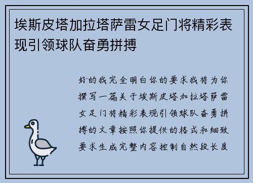 埃斯皮塔加拉塔萨雷女足门将精彩表现引领球队奋勇拼搏 埃斯皮塔加拉塔萨雷女足门将精彩表现引领球队奋勇拼搏