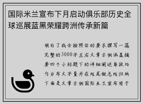 国际米兰宣布下月启动俱乐部历史全球巡展蓝黑荣耀跨洲传承新篇 国际米兰宣布下月启动俱乐部历史全球巡展蓝黑荣耀跨洲传承新篇