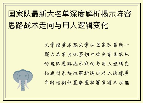 国家队最新大名单深度解析揭示阵容思路战术走向与用人逻辑变化 国家队最新大名单深度解析揭示阵容思路战术走向与用人逻辑变化