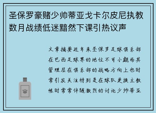 圣保罗豪赌少帅蒂亚戈卡尔皮尼执教数月战绩低迷黯然下课引热议声 圣保罗豪赌少帅蒂亚戈卡尔皮尼执教数月战绩低迷黯然下课引热议声