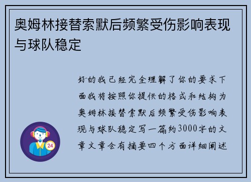 奥姆林接替索默后频繁受伤影响表现与球队稳定 奥姆林接替索默后频繁受伤影响表现与球队稳定