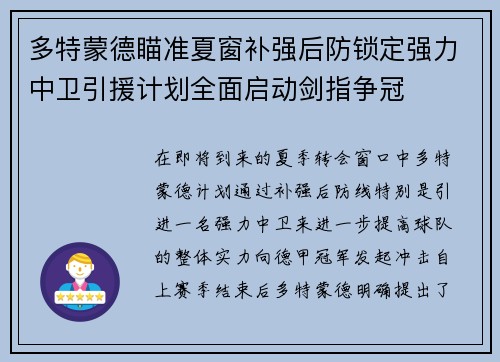 多特蒙德瞄准夏窗补强后防锁定强力中卫引援计划全面启动剑指争冠 多特蒙德瞄准夏窗补强后防锁定强力中卫引援计划全面启动剑指争冠
