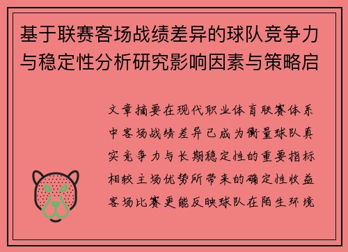 基于联赛客场战绩差异的球队竞争力与稳定性分析研究影响因素与策略启示 基于联赛客场战绩差异的球队竞争力与稳定性分析研究影响因素与策略启示