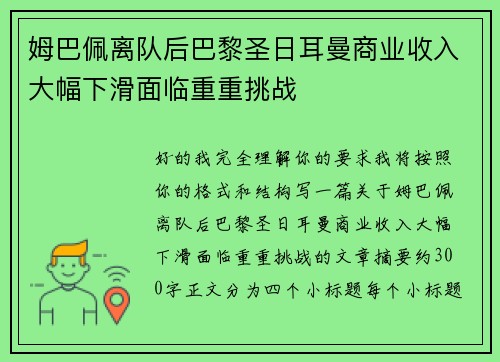 姆巴佩离队后巴黎圣日耳曼商业收入大幅下滑面临重重挑战 姆巴佩离队后巴黎圣日耳曼商业收入大幅下滑面临重重挑战