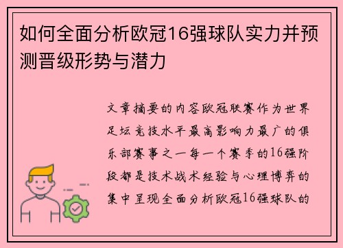 如何全面分析欧冠16强球队实力并预测晋级形势与潜力