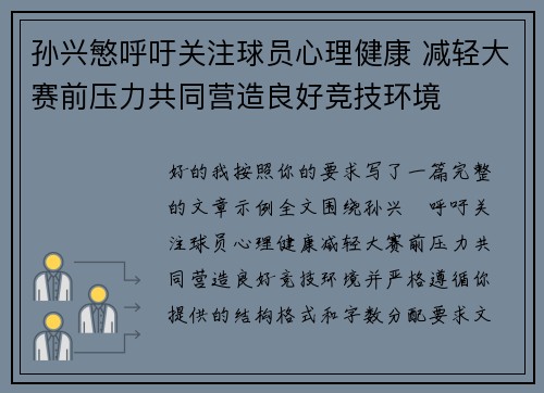 孙兴慜呼吁关注球员心理健康 减轻大赛前压力共同营造良好竞技环境