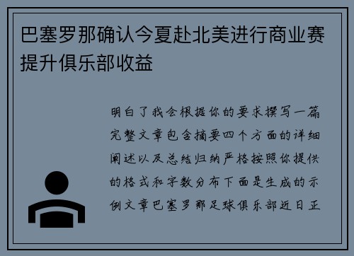 巴塞罗那确认今夏赴北美进行商业赛提升俱乐部收益