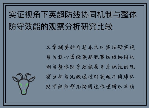 实证视角下英超防线协同机制与整体防守效能的观察分析研究比较 实证视角下英超防线协同机制与整体防守效能的观察分析研究比较
