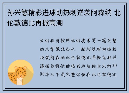 孙兴慜精彩进球助热刺逆袭阿森纳 北伦敦德比再掀高潮