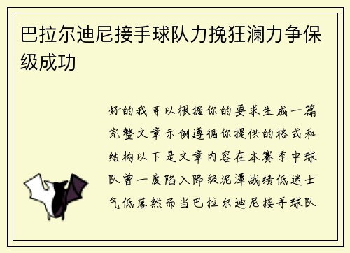 巴拉尔迪尼接手球队力挽狂澜力争保级成功
