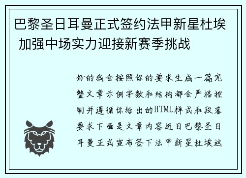巴黎圣日耳曼正式签约法甲新星杜埃 加强中场实力迎接新赛季挑战