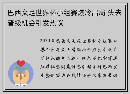 巴西女足世界杯小组赛爆冷出局 失去晋级机会引发热议 巴西女足世界杯小组赛爆冷出局 失去晋级机会引发热议