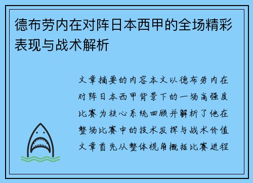 德布劳内在对阵日本西甲的全场精彩表现与战术解析