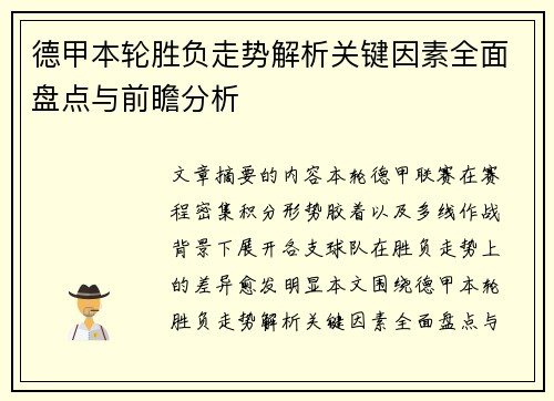 德甲本轮胜负走势解析关键因素全面盘点与前瞻分析 德甲本轮胜负走势解析关键因素全面盘点与前瞻分析