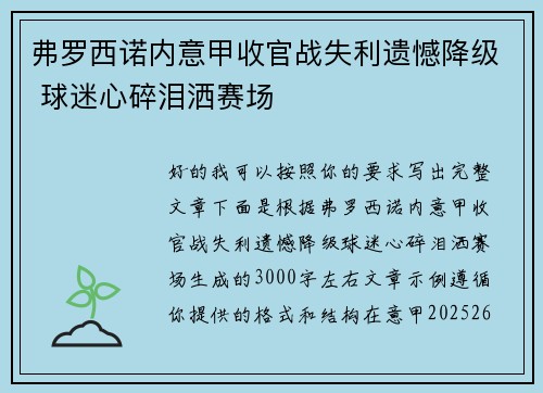 弗罗西诺内意甲收官战失利遗憾降级 球迷心碎泪洒赛场 弗罗西诺内意甲收官战失利遗憾降级 球迷心碎泪洒赛场