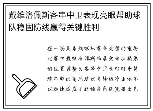 戴维洛佩斯客串中卫表现亮眼帮助球队稳固防线赢得关键胜利 戴维洛佩斯客串中卫表现亮眼帮助球队稳固防线赢得关键胜利