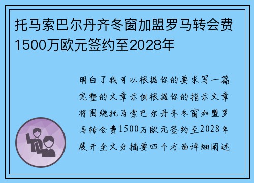 托马索巴尔丹齐冬窗加盟罗马转会费1500万欧元签约至2028年 托马索巴尔丹齐冬窗加盟罗马转会费1500万欧元签约至2028年
