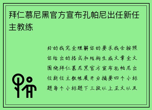 拜仁慕尼黑官方宣布孔帕尼出任新任主教练