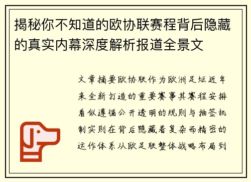 揭秘你不知道的欧协联赛程背后隐藏的真实内幕深度解析报道全景文 揭秘你不知道的欧协联赛程背后隐藏的真实内幕深度解析报道全景文