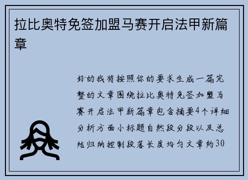 拉比奥特免签加盟马赛开启法甲新篇章