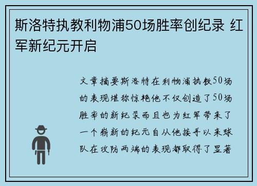 斯洛特执教利物浦50场胜率创纪录 红军新纪元开启