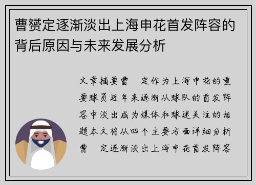 曹赟定逐渐淡出上海申花首发阵容的背后原因与未来发展分析