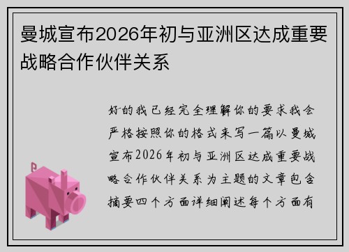 曼城宣布2026年初与亚洲区达成重要战略合作伙伴关系 曼城宣布2026年初与亚洲区达成重要战略合作伙伴关系