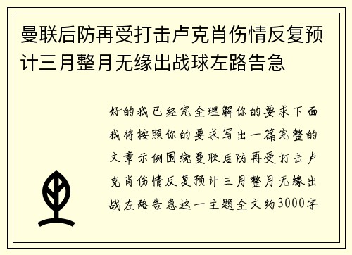 曼联后防再受打击卢克肖伤情反复预计三月整月无缘出战球左路告急