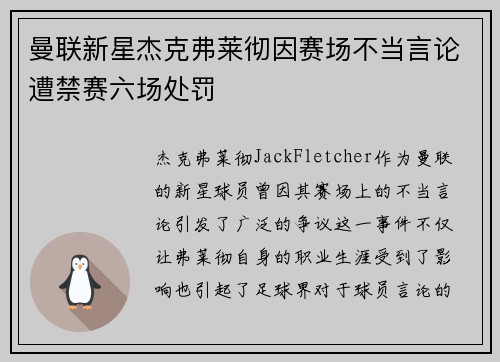 曼联新星杰克弗莱彻因赛场不当言论遭禁赛六场处罚 曼联新星杰克弗莱彻因赛场不当言论遭禁赛六场处罚