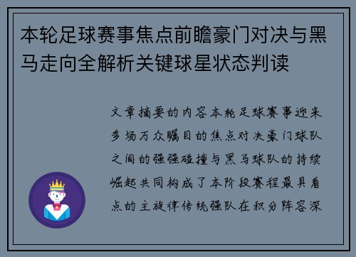 本轮足球赛事焦点前瞻豪门对决与黑马走向全解析关键球星状态判读
