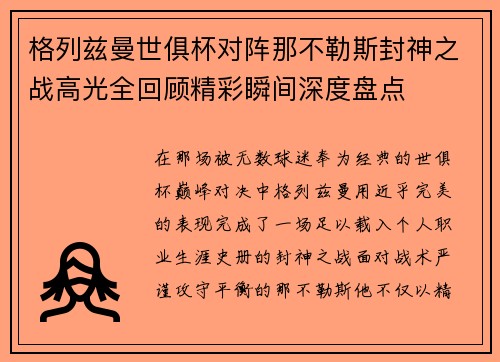 格列兹曼世俱杯对阵那不勒斯封神之战高光全回顾精彩瞬间深度盘点