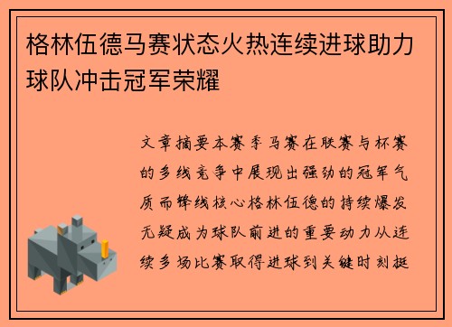 格林伍德马赛状态火热连续进球助力球队冲击冠军荣耀 格林伍德马赛状态火热连续进球助力球队冲击冠军荣耀