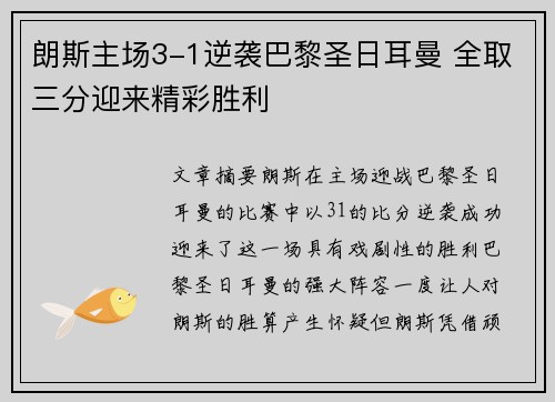 朗斯主场3-1逆袭巴黎圣日耳曼 全取三分迎来精彩胜利