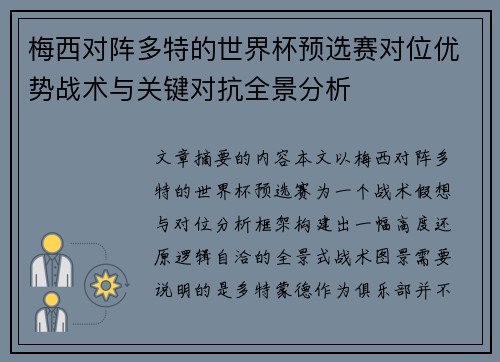 梅西对阵多特的世界杯预选赛对位优势战术与关键对抗全景分析 梅西对阵多特的世界杯预选赛对位优势战术与关键对抗全景分析