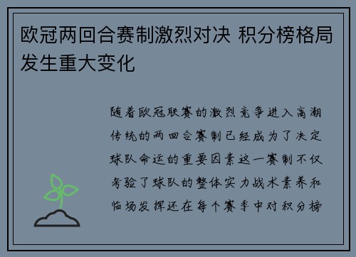 欧冠两回合赛制激烈对决 积分榜格局发生重大变化 欧冠两回合赛制激烈对决 积分榜格局发生重大变化