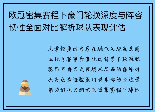欧冠密集赛程下豪门轮换深度与阵容韧性全面对比解析球队表现评估 欧冠密集赛程下豪门轮换深度与阵容韧性全面对比解析球队表现评估