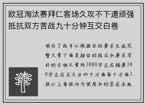 欧冠淘汰赛拜仁客场久攻不下遭顽强抵抗双方苦战九十分钟互交白卷