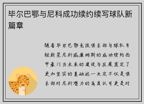 毕尔巴鄂与尼科成功续约续写球队新篇章 毕尔巴鄂与尼科成功续约续写球队新篇章