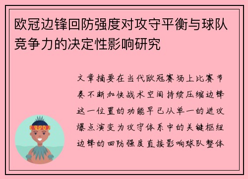 欧冠边锋回防强度对攻守平衡与球队竞争力的决定性影响研究 欧冠边锋回防强度对攻守平衡与球队竞争力的决定性影响研究