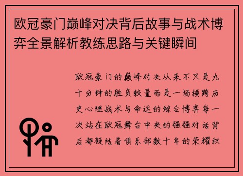 欧冠豪门巅峰对决背后故事与战术博弈全景解析教练思路与关键瞬间 欧冠豪门巅峰对决背后故事与战术博弈全景解析教练思路与关键瞬间