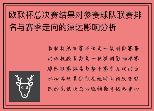 欧联杯总决赛结果对参赛球队联赛排名与赛季走向的深远影响分析 欧联杯总决赛结果对参赛球队联赛排名与赛季走向的深远影响分析