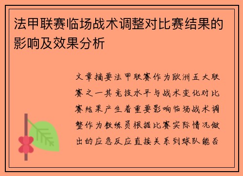 法甲联赛临场战术调整对比赛结果的影响及效果分析 法甲联赛临场战术调整对比赛结果的影响及效果分析