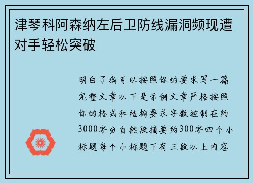 津琴科阿森纳左后卫防线漏洞频现遭对手轻松突破