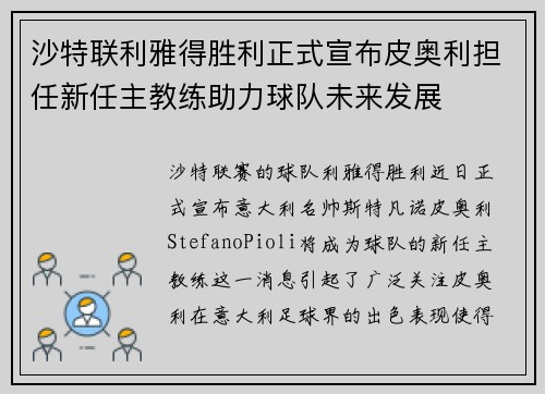 沙特联利雅得胜利正式宣布皮奥利担任新任主教练助力球队未来发展 沙特联利雅得胜利正式宣布皮奥利担任新任主教练助力球队未来发展