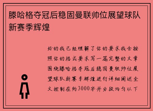 滕哈格夺冠后稳固曼联帅位展望球队新赛季辉煌 滕哈格夺冠后稳固曼联帅位展望球队新赛季辉煌
