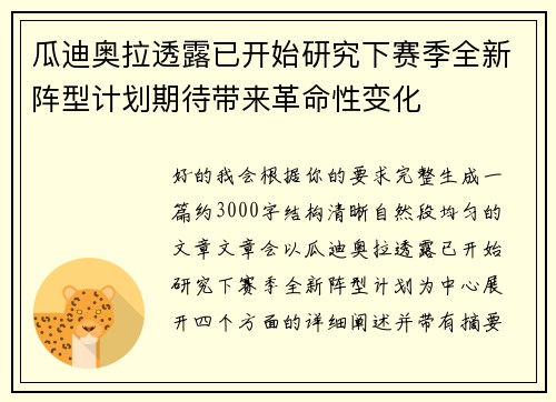 瓜迪奥拉透露已开始研究下赛季全新阵型计划期待带来革命性变化