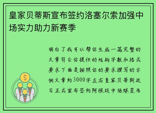 皇家贝蒂斯宣布签约洛塞尔索加强中场实力助力新赛季 皇家贝蒂斯宣布签约洛塞尔索加强中场实力助力新赛季